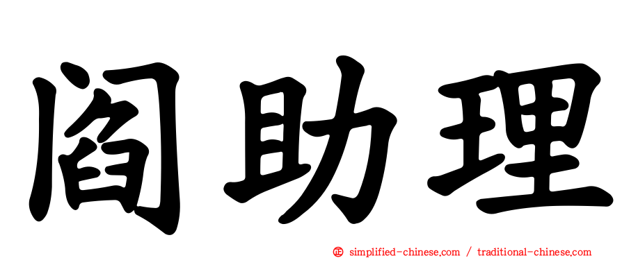 阎助理