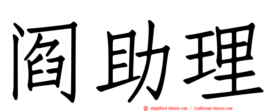 阎助理
