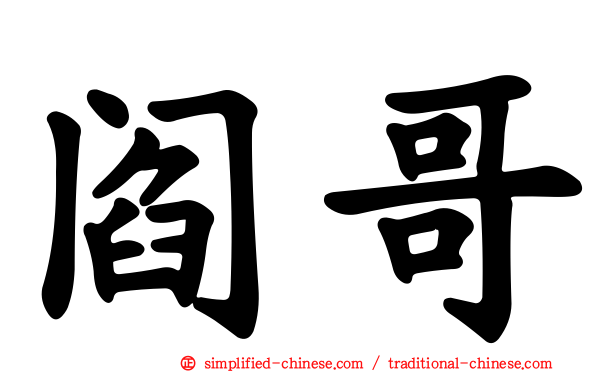 阎哥