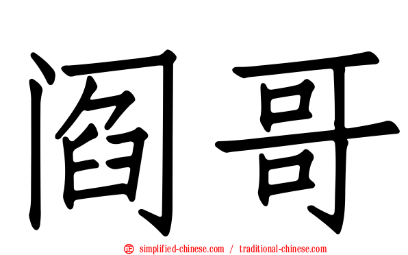 阎哥