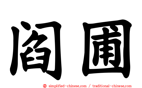 阎圃