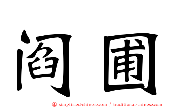 阎圃