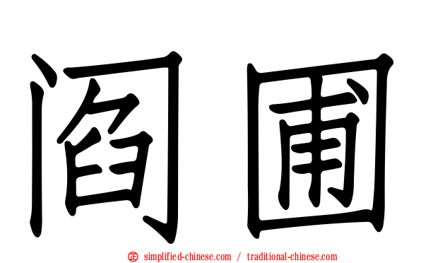 阎圃