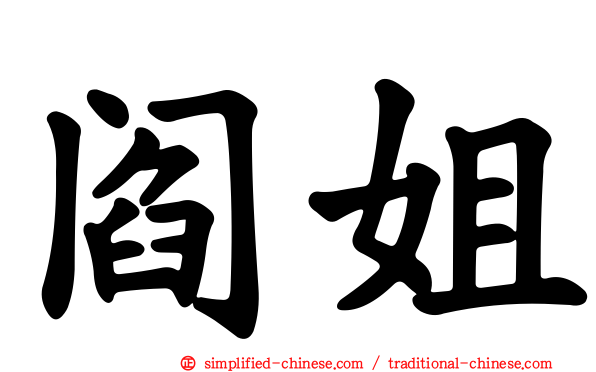 阎姐