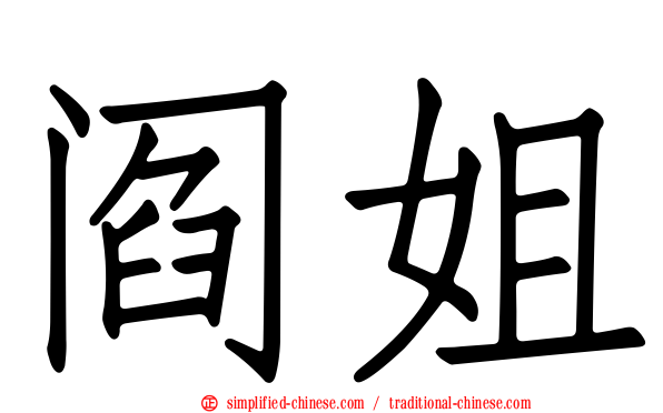 阎姐
