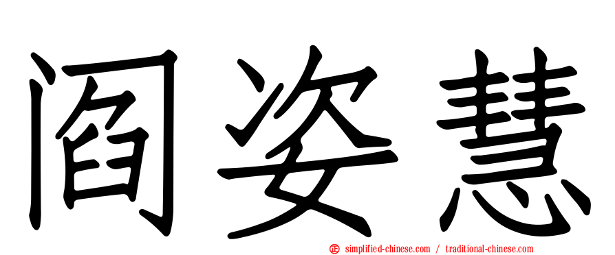 阎姿慧