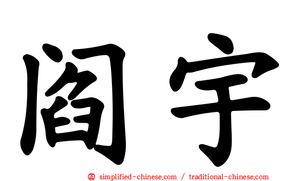 阎宇