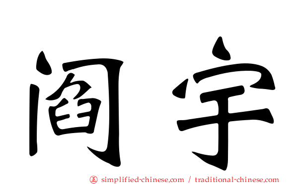 阎宇