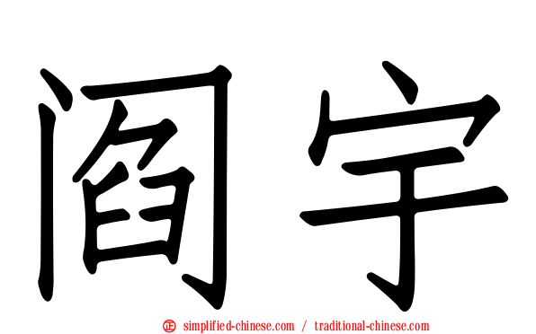 阎宇