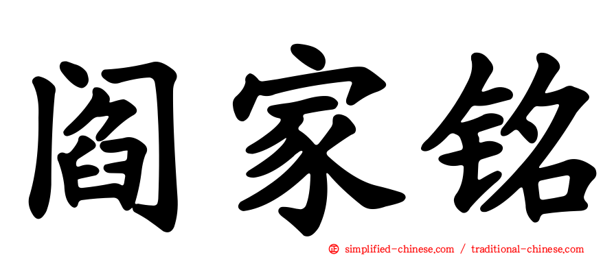 阎家铭