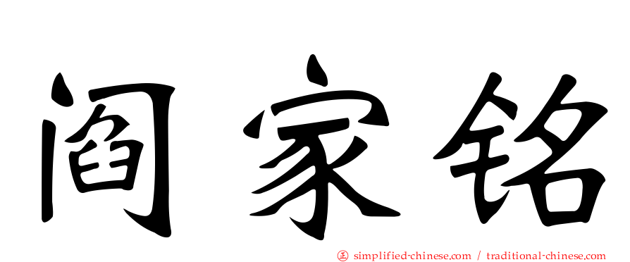 阎家铭