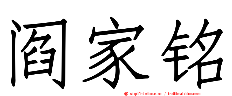 阎家铭