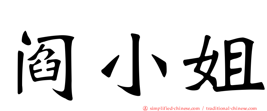 阎小姐