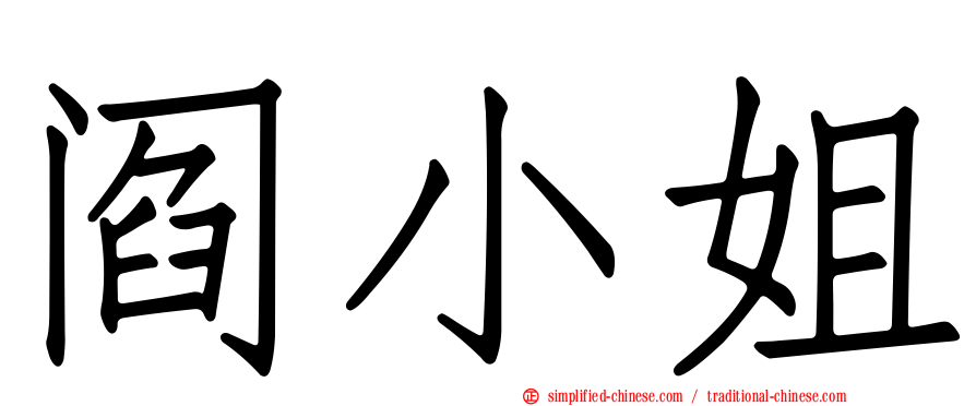 阎小姐