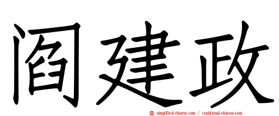 阎建政