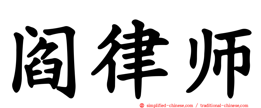 阎律师