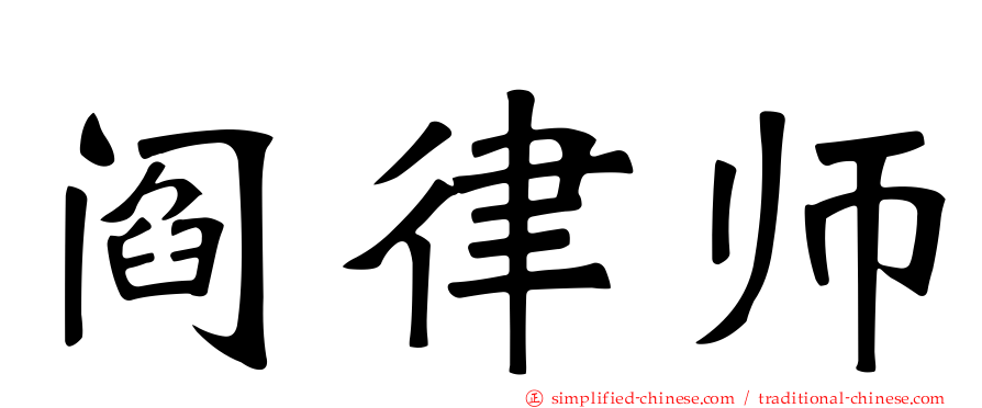 阎律师