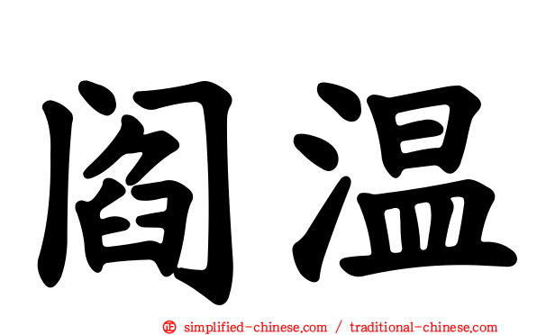 阎温