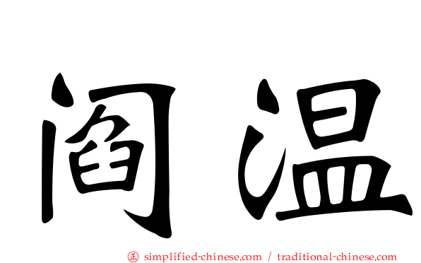 阎温
