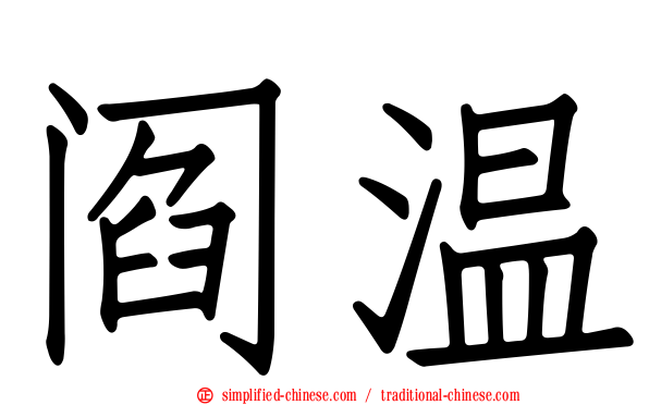 阎温