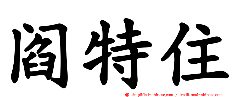 阎特住