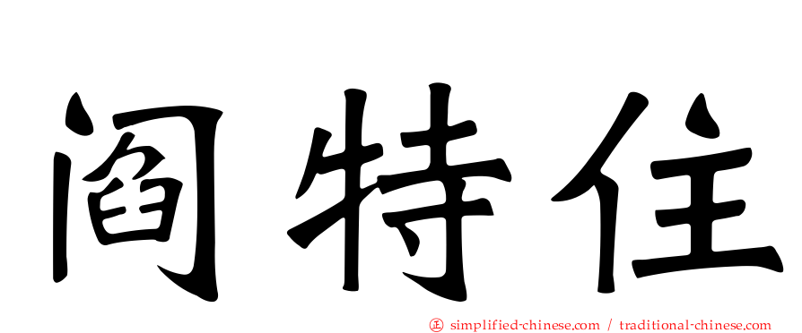 阎特住