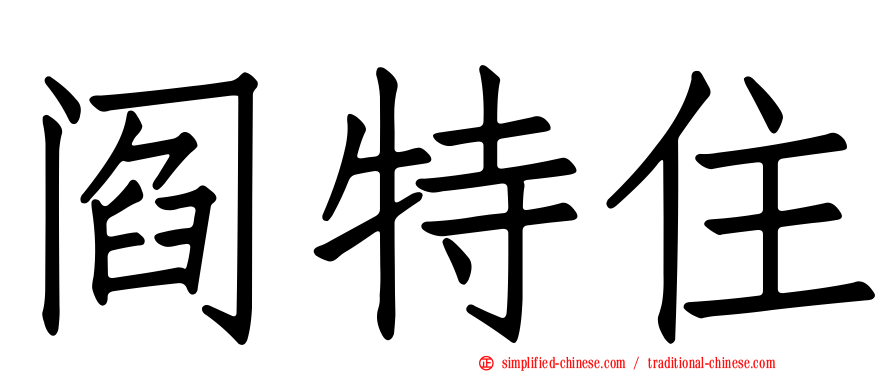 阎特住