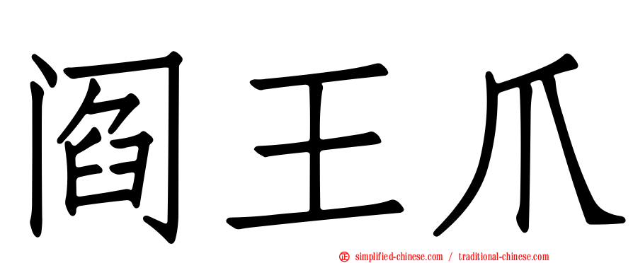 阎王爪