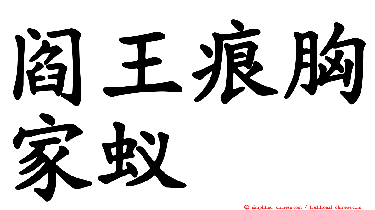 阎王痕胸家蚁