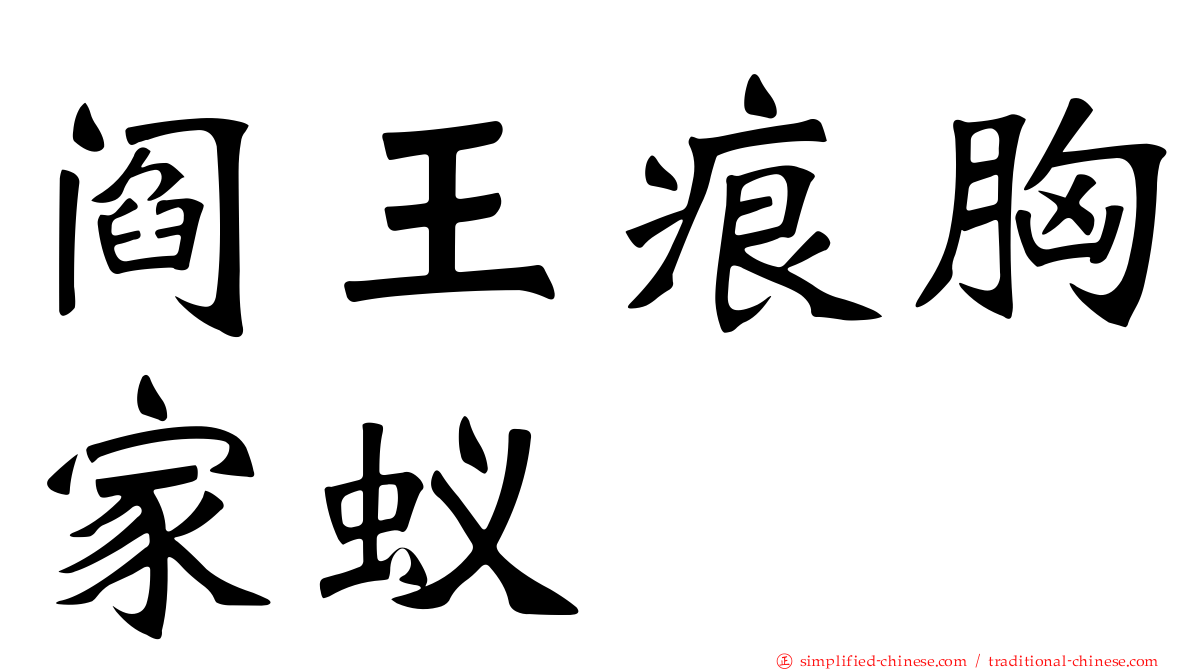 阎王痕胸家蚁