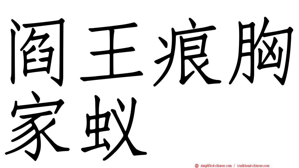 阎王痕胸家蚁