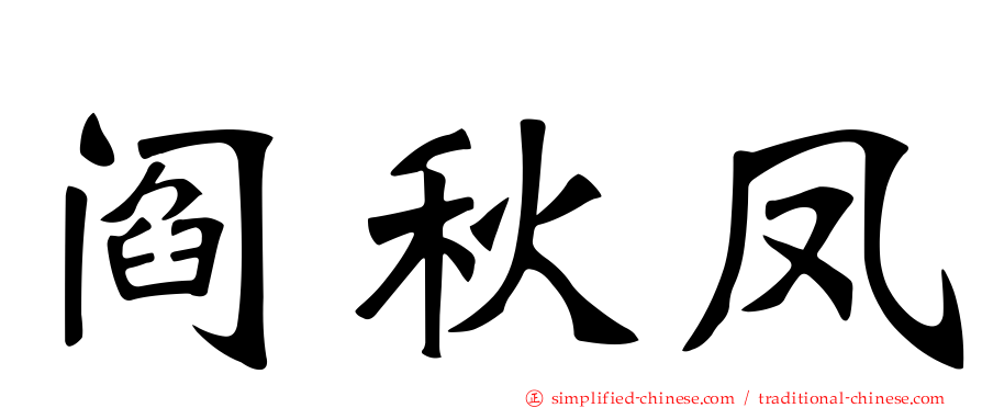 阎秋凤
