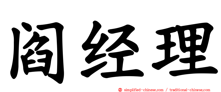 阎经理