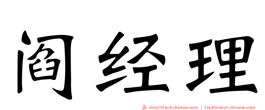 阎经理