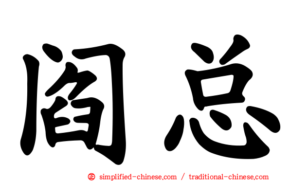 阎总