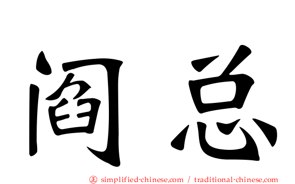 阎总
