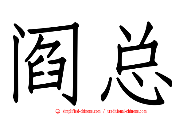 阎总