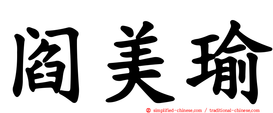 阎美瑜
