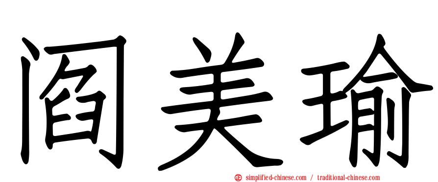 阎美瑜