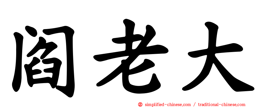 阎老大