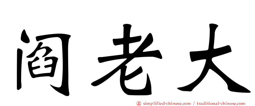 阎老大