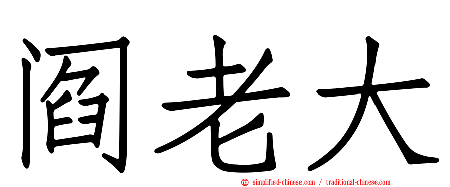 阎老大