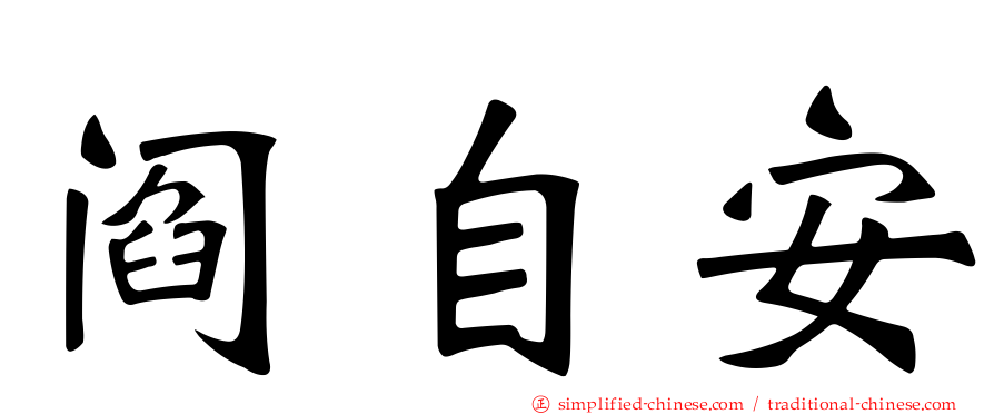 阎自安