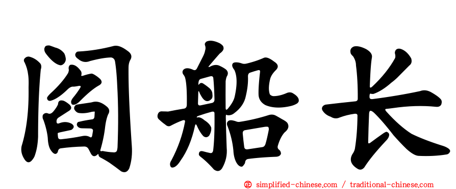 阎船长