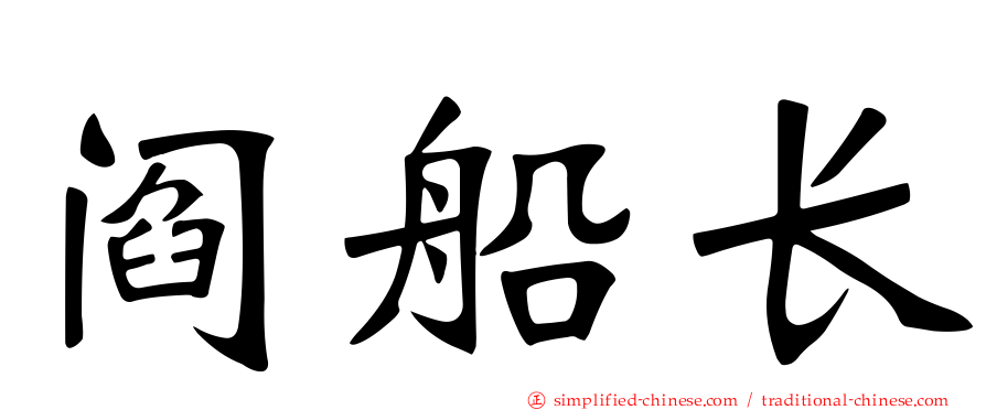 阎船长