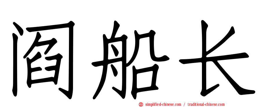 阎船长