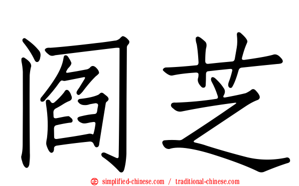 阎芝