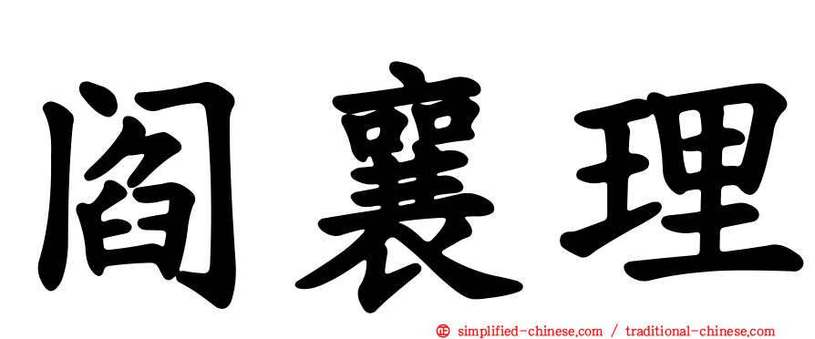 阎襄理