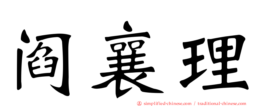 阎襄理