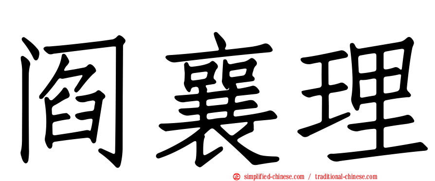 阎襄理